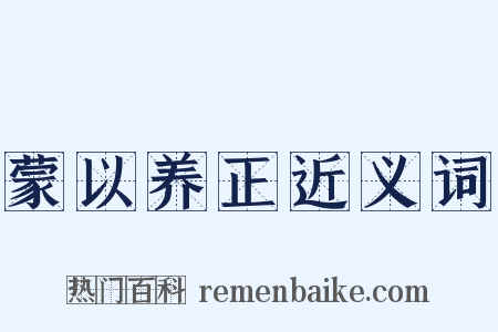 蒙以养正近义词是什么意思的图片